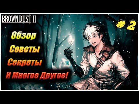 Видео: ОДНА ИЗ ЛУЧШИХ MMORPG 2023 | ТА САМАЯ Brown Dust 2 Которая Лучше чем Star Rail HoYoverse - УЧИТЕСЬ!
