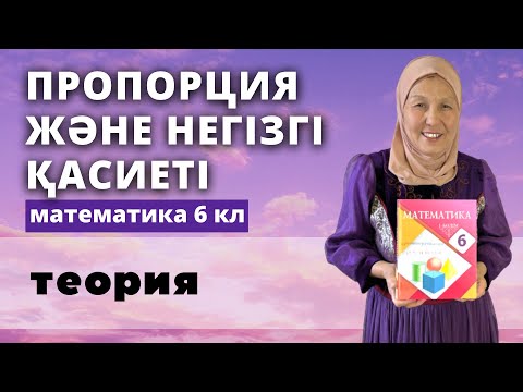 Видео: Пропорция. Пропорцияның негізгі қасиеті. Математика 6 сынып