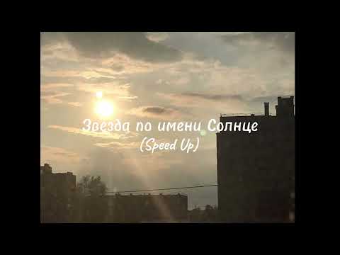 Видео: Звезда по имени Солнце(Speed Up)