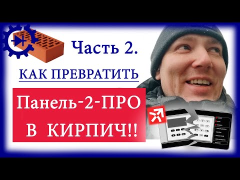 Видео: Панель-2-ПРО: как превратить в КИРПИЧ?