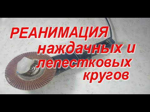 Видео: Реанимация наждачных кругов и лепестковых дисков