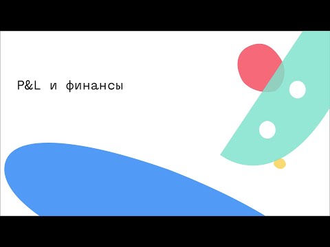 Видео: P&L и финансы