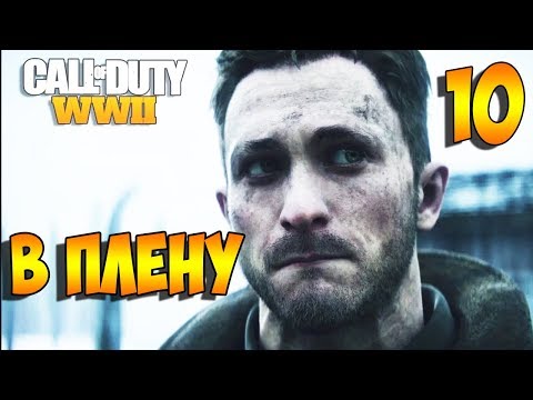 Видео: Call Of Duty Wwii 10 серия - ЗАСАДА