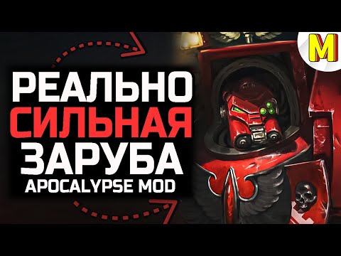 Видео: 🔥 ВАС Удивит, На что Способны эти Игроки! [Ultimate Apocalypse Mod] - Dawn of War