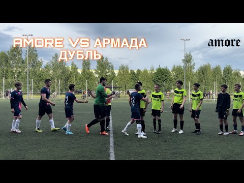 Видео: ПАХАН В ДЕЛЕ | AMORE VS АРМАДА ДУБЛЬ