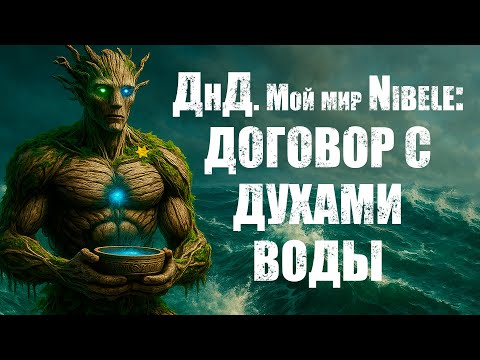 Видео: О ДнД. Мой мир Nibele: Серия 43. Договор с духами воды
