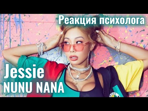 Видео: Jessi - 'NUNU NANA' , Реакция Психолога #Jessi #Nununana #Реакция