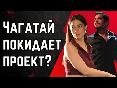 Видео: Слухи подтвердились? Чагатай прощается? Демет без кавалера снова?