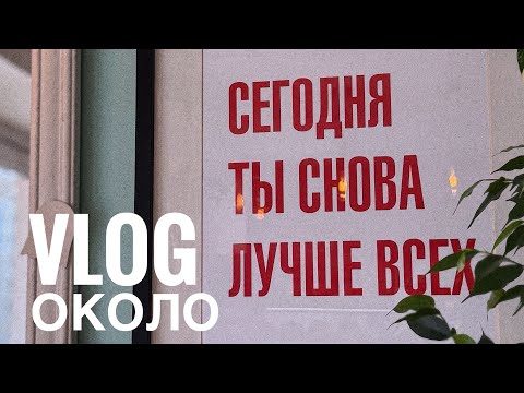 Видео: #околоVlog // Challenge:Что я успеваю за час?! // собирайся со мной 