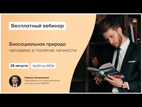 Видео: Биосоциальная природа человека и понятие личности | Обществознание ОГЭ | Умскул