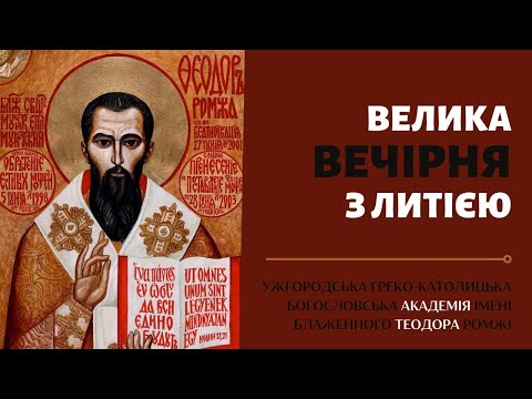 Видео: Велика Вечірня з Литією 25.10.2024