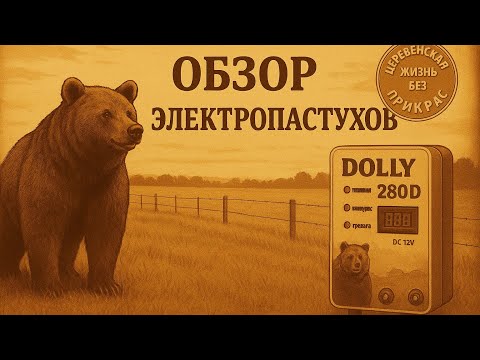 Видео: Обзор электропастухов.