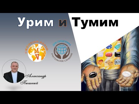 Видео: Александр Пышный - Урим и Тумим.