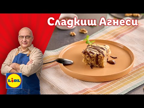 Видео: Сладкиш Агнеси. Плътен орехов вкус и спомен за детство 🍭| Готви с Lidl | Lidl Bulgaria