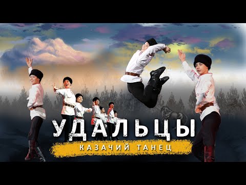 Видео: Премьера! Казачий танец Удальцы от Академии хореографии NOMAD