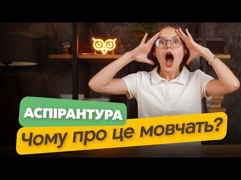 Видео: Вся правда про навчання на аспірантурі! Денна форма навчання в аспірантурі. Вступ на аспірантуру