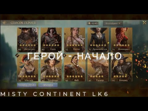 Видео: Земля Туманов - Герой (Начало) - Misty Continent