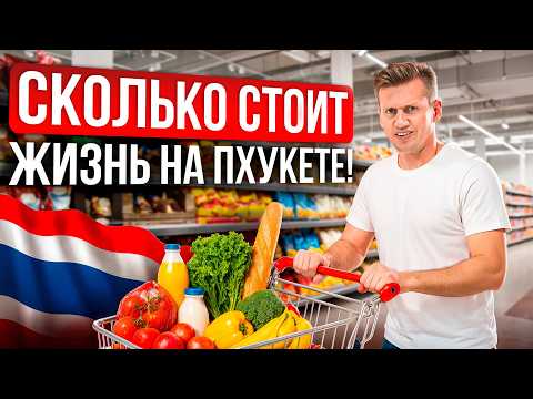 Видео: Сколько реально стоит жизнь на Пхукете