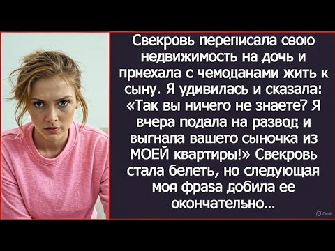 Видео: Так вы еще не знаете? Я вчера выгнала вашего сыночка из МОЕЙ квартиры! Свекровь аж выронила чемоданы