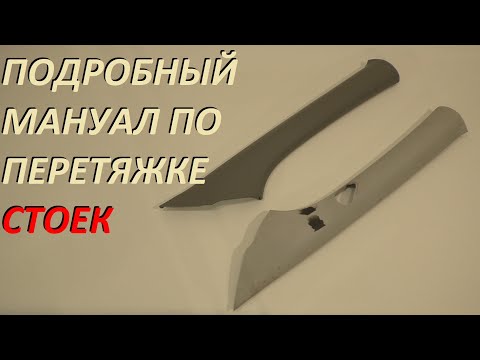 Видео: Перетягиваем стойки в каучуковый материал ❗️ подробный мануал ❗️✅ Все не так просто.