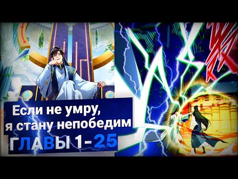 Видео: Озвучка маньхуы | Если не умру, я стану непобедимым. [1-25] главы