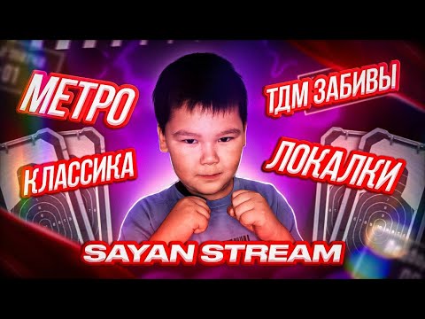 Видео: ТОП 1 В 7 Лет. ВОЗВРАЩЕНИЕ САЯНА НА МЕДИЙНУЮ АРЕНУ. ЛОКАЛКИ С ЧАТОМ   #pubgmobile #shortvideo #Байт