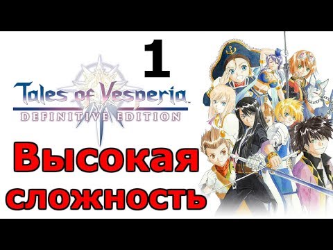 Видео: Загадочный вор ╬ Tales of Vesperia Definitive Edition Прохождение на русском #1