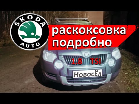 Видео: Шкода Йетти 1.8 TSI. Подробная Раскоксовка. Или убрать масложор по бюджетненькому.