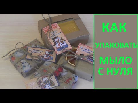 Видео: Как упаковать мыло с нуля? Новогодняя упаковка /#borodulinay/