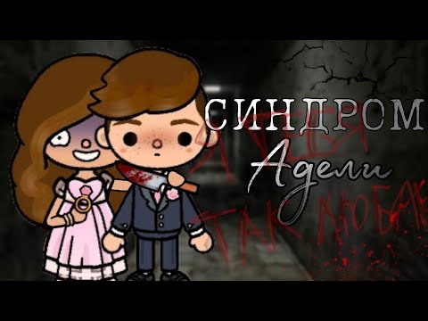 Видео: ФИЛЬМ "СИНДРОМ АДЕЛИ"🫀//ФИЛЬМ ТОКА БОКА//Cullens Studios Production🖤