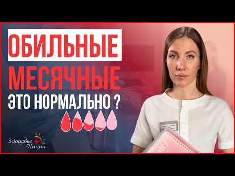 Видео: Обильные месячные? Хватит это терпеть! Или когда стоит бить тревогу?