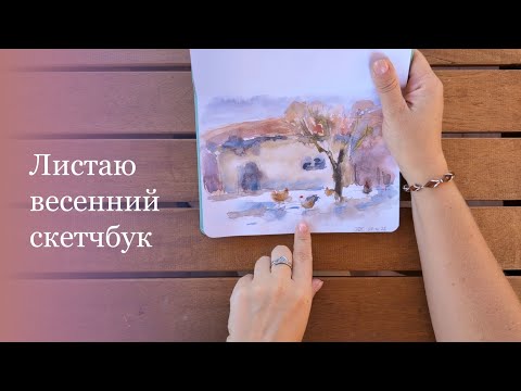 Видео: Листаю весенний скетчбук