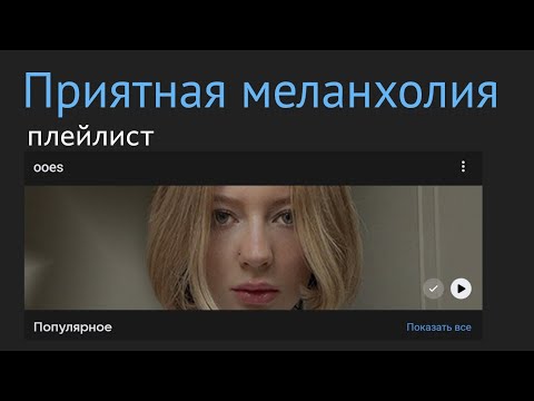 Видео: плейлист приятная меланхолия из песен ooes