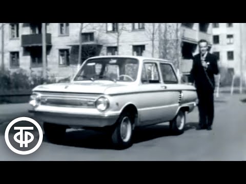 Видео: Диктор Игорь Кириллов показывает новую модель "Запорожца". Запись 1967 года