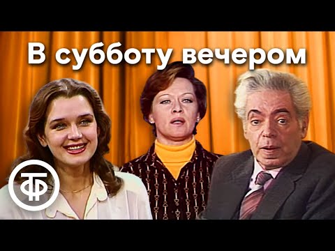 Видео: В субботу вечером. Всё начинается с любви. По страницам "Кинопанорамы" (1986)