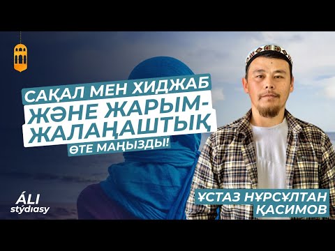 Видео: Ащы болса да шындық! ұстаз Нұрсұлтан Қасимов / Жаңа уағыз 2023