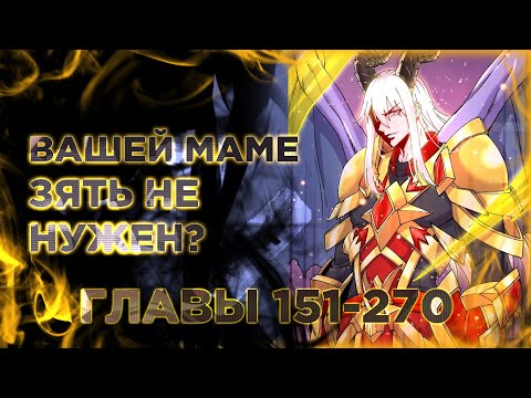 Видео: Вашей маме зять не нужен. Манга с озвучкой. Главы 151-270