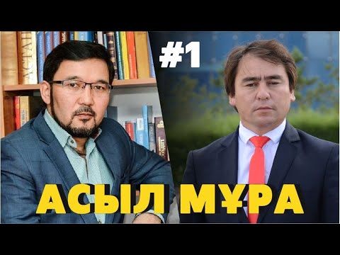 Видео: Асыл мұра #1. Қазақ әнді қалай тыңдаған?