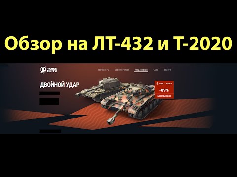 Видео: Обзор на ЛТ-432 и Т-2020 - Не самая лучшая советская броня #tanksblitz |#wotblitz