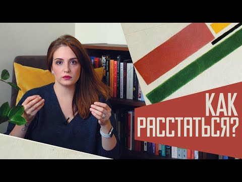 Видео: Расставание: как завершать отношения правильно