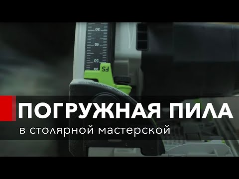 Видео: Погружная пила в столярной мастерской. Приемы работы.