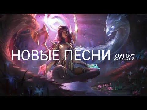 Видео: 🎶 🔥 Новые хиты 2025 | Самая мощная музыка года/🎼 ТОП-10 НОВЫХ ПЕСЕН 2025 💫 | Ты должен это услышать!