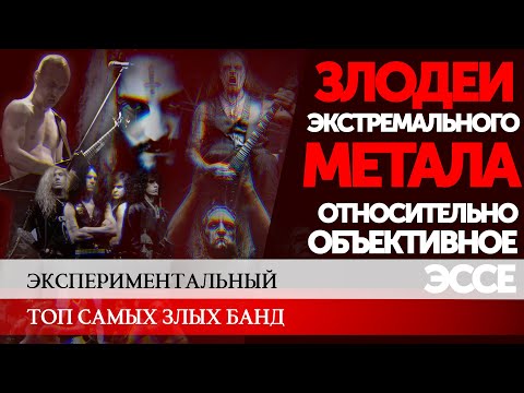 Видео: ЗЛОДЕИ ЭКСТРЕМАЛЬНОГО МЕТАЛА. ЧАСТЬ 1