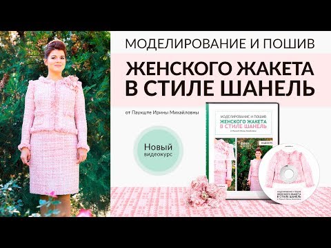 Видео: Моделирование и пошив женского жакета в стиле Шанель Новый видео курс по шитью от Ирины Паукште
