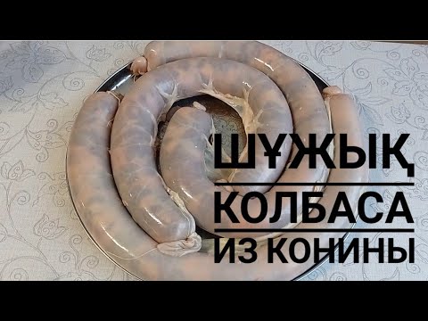 Видео: шұжық. шужук по-казахски (колбаса из конины)