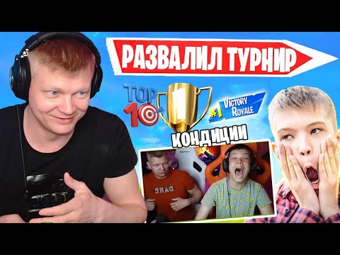 Видео: FARBIZZBAT9 НА ИМПРУВЕ В ТРИО ПОПУСКАЮТ ТУРНИР В ФОРТНАЙТ! БАТЯ И СЫН, OLEGPUSIIL, FORTNITE