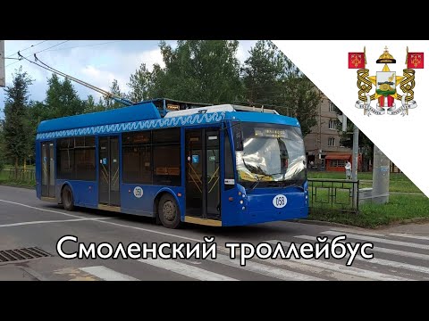 Видео: Смоленский троллейбус | Smolensk trolleybus