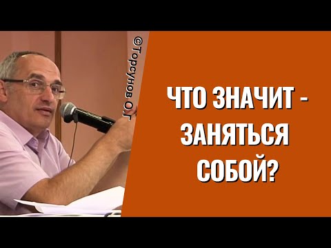 Видео: Что значит - заняться собой? Торсунов лекции
