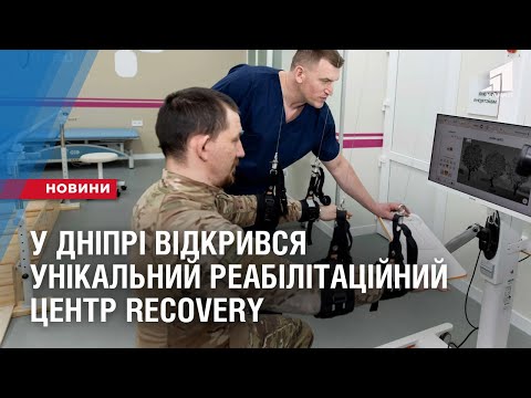 Видео: У Дніпрі відкрився унікальний реабілітаційний центр RECOVERY