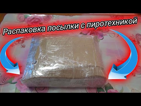 Видео: РАСПАКОВАЛ ПОСЫЛКУ С ПЕТАРДАМИ,распаковка посылки с пиротехникой,заказал мощные петарды в посылке